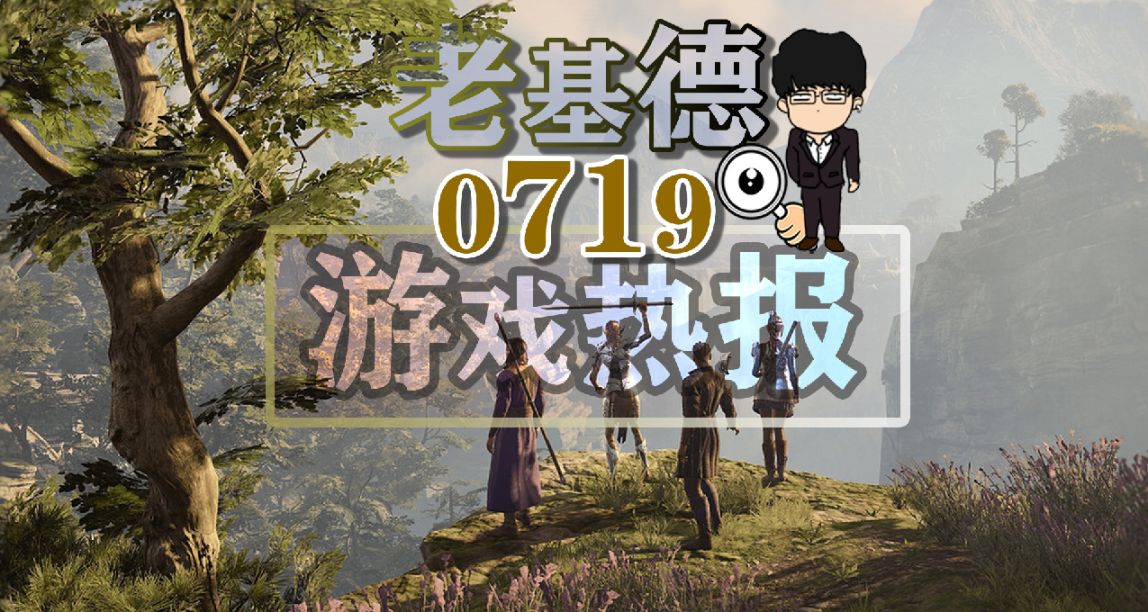 博德之門3結局超多；遺蹟2主機將有性能模式；PS5新機型或將公佈