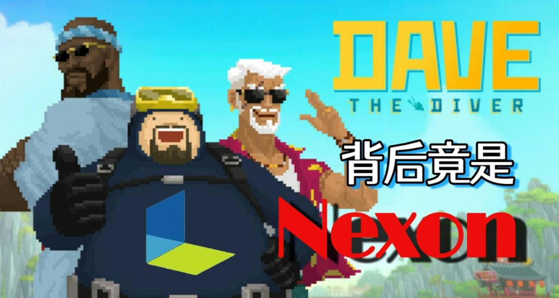 《潛水員戴夫》爆火的背後，MMO大廠爲何轉向“獨立”遊戲？