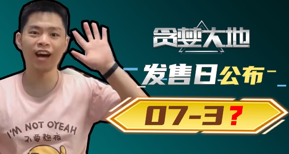 定了！贪婪大地8月4日发售！我的第一款游戏终于要上线了