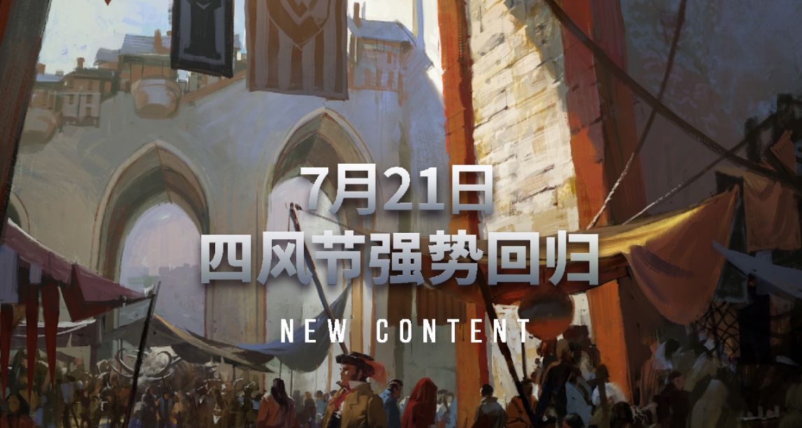 《激戰2》四風節強勢迴歸！7月21日更新公告