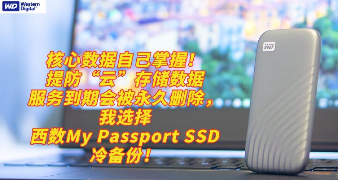 核心數據自己掌握！我選西數My Passport SSD冷備份！