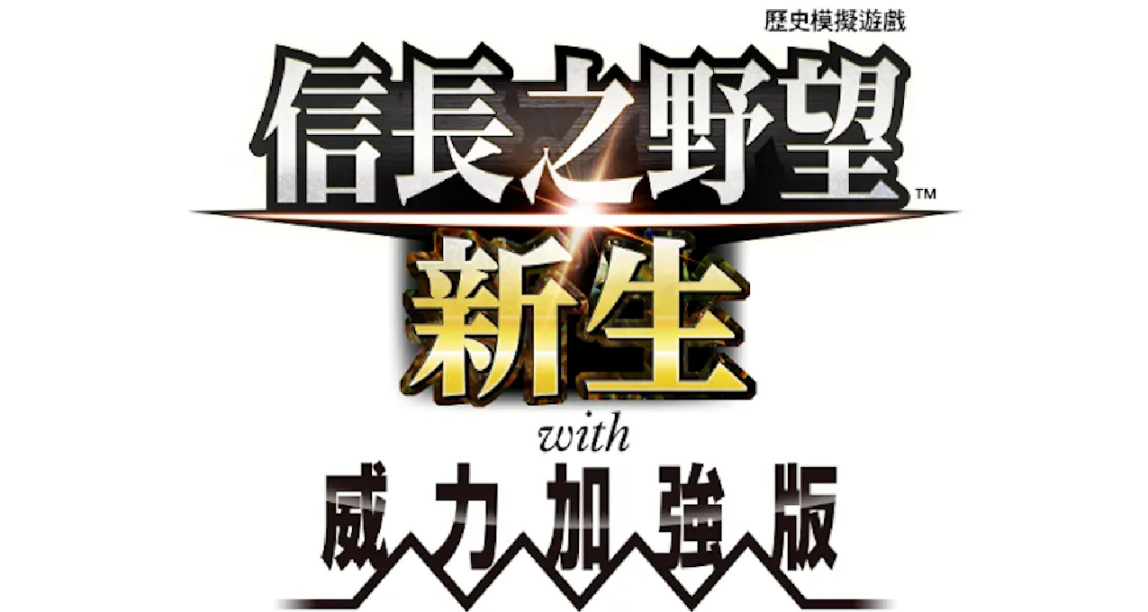 「信長之野望･新生 with 威力加強版」本日發售！