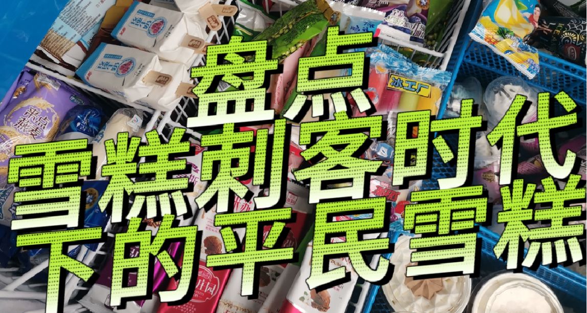 盤點“雪糕刺客”時代下的平民雪糕