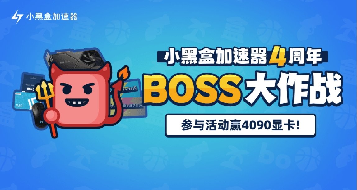 小黑盒加速器四週年啦！打BOSS掉時長，參與討論贏好禮