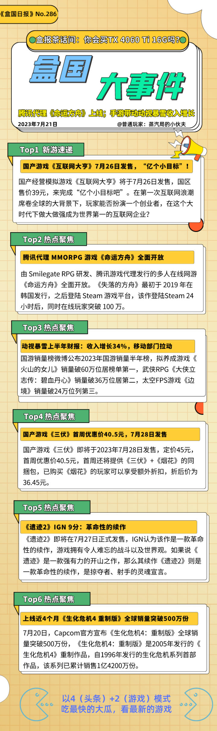 【PC遊戲】盒國日報|騰訊代理《命運方舟》上線；手遊帶動動視暴雪收入增長