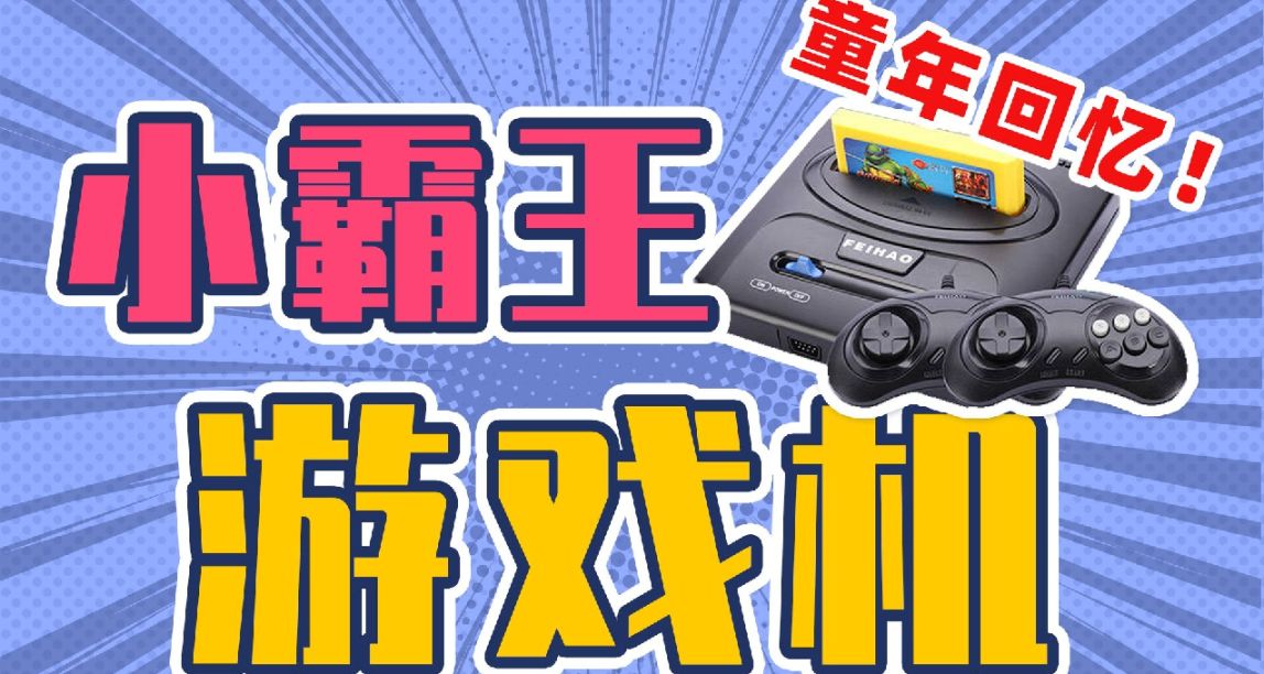 一個網站玩遍街機FC與GBA：小霸王其樂無窮！