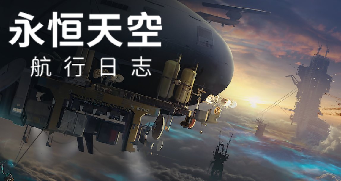 前方的天空一片光明!<永恆天空>搶先體驗發佈後兩週內售出 80000+