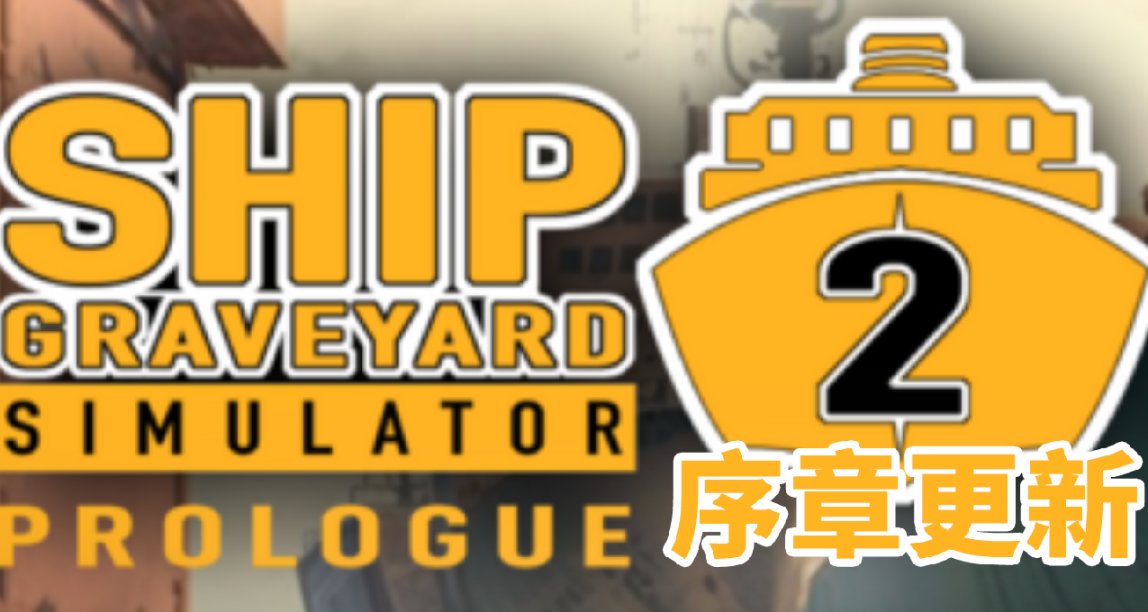 《船舶墓地模擬器2》序章迎來更新🚢🔧
