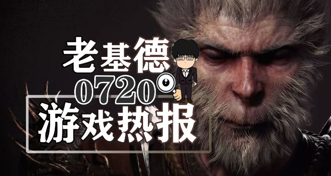 黑神話：悟空參加科隆展；巫師3新版本；雨中冒險：迴歸新角預告