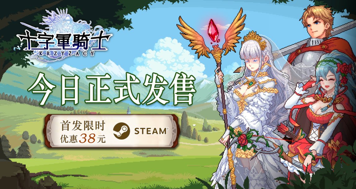 如何38元“娶”一羣老婆？國產獨遊《十字軍騎士》今日正式發售