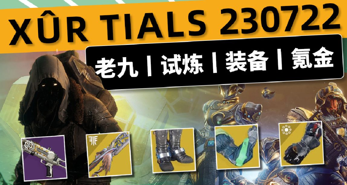 《命运2 XUR 试炼 23/07/22》试炼BUG丨不错的职业刀剑丨逃逸手！