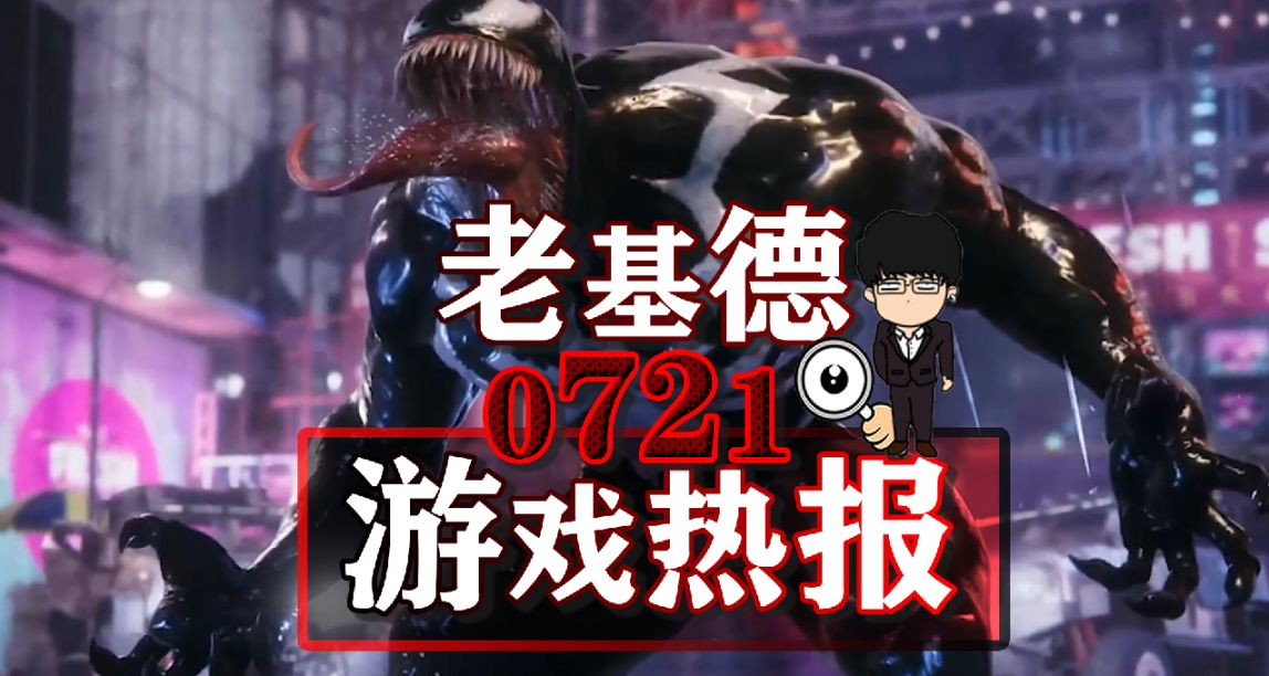 漫威蜘蛛俠2毒液登場；博德之門3評級；遺蹟2評分；皮克敏4銷量難