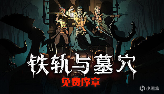 【PC遊戲】暗黑風卡牌肉鴿遊戲《鐵軌與墓穴》免費序章試玩開啟-第0張