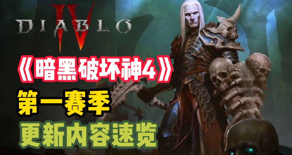 面對更新不知所措？帶你速覽《暗黑破壞神4》新賽季內容