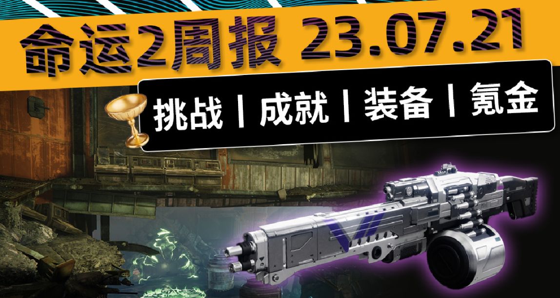 《补档 命运2 周报 23/07/21》至日开启丨S21赛季中期补丁上线