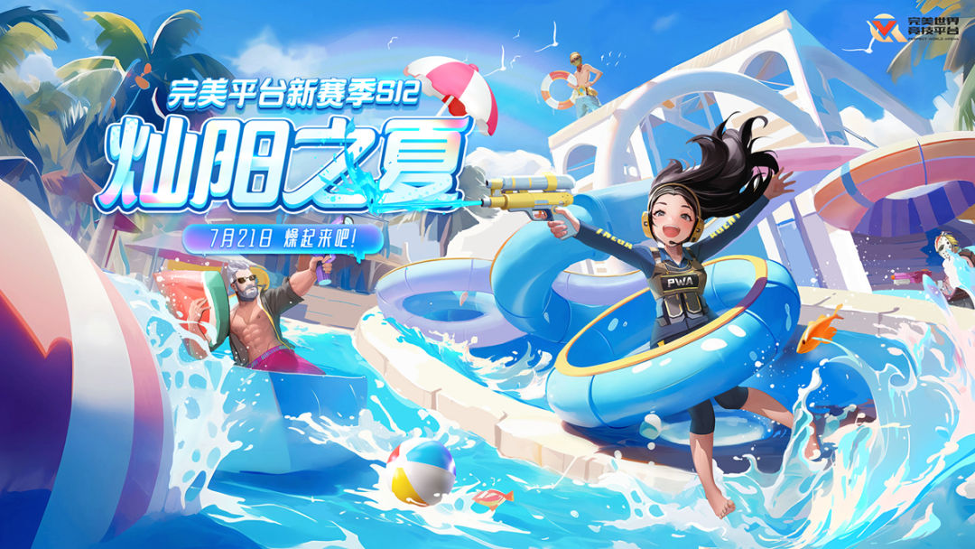 【CS:GO】正是肆意好时节！完美平台新赛季S12灿阳之夏今日开启