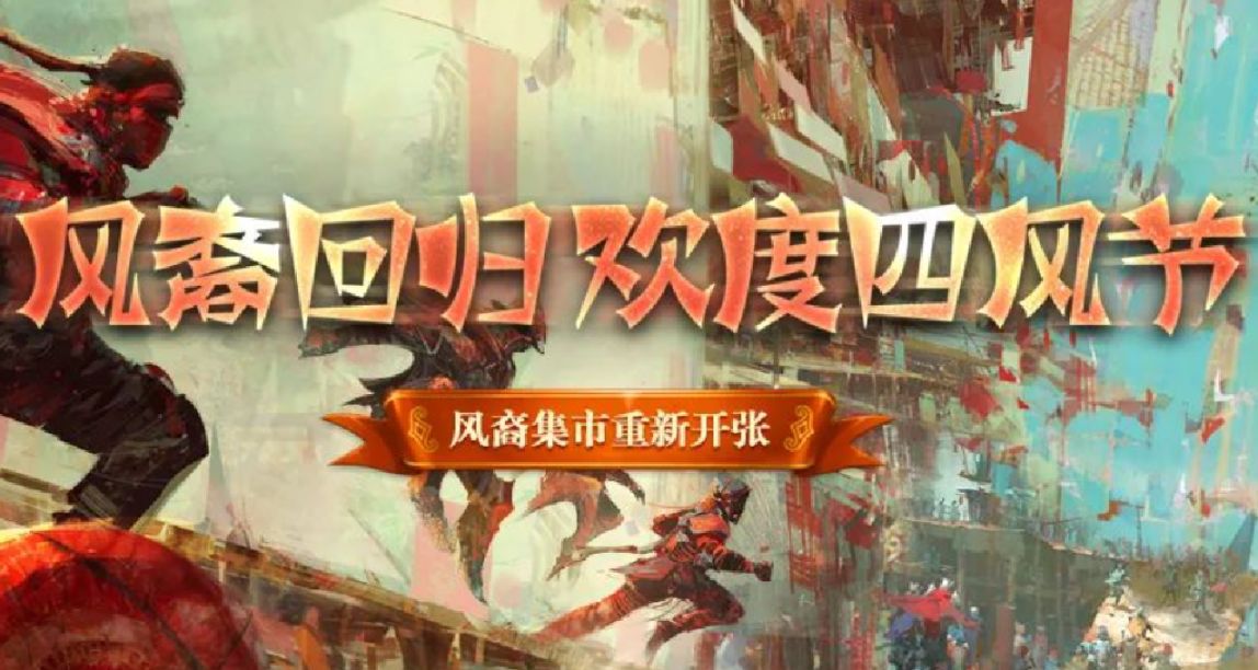 《激戰2》四風節強勢迴歸 領四風節獎勵 贏風裔寶藏