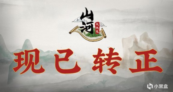 【PC遊戲】評論贏遊戲激活碼！小黑盒加速器限時免費加速《山河伏妖錄》！-第2張