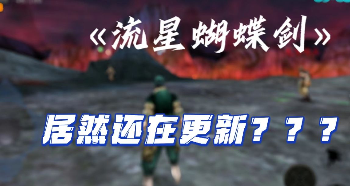 2023年了《流星蝴蝶劍》居然還在更新