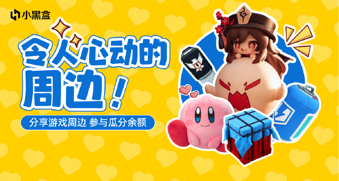 令人心動的周邊：分享遊戲周邊，參與瓜分餘額