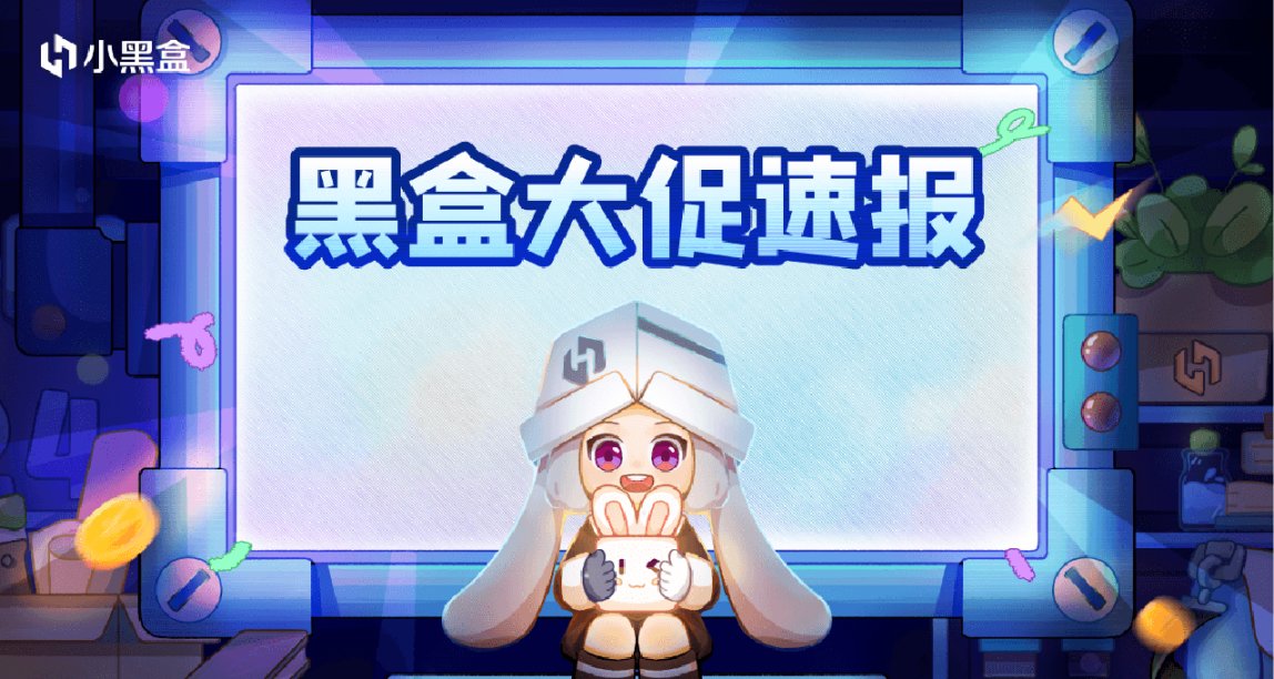 「黑盒大促-暑期歡購奇遇記」專題活動、特惠遊戲一站式送達！