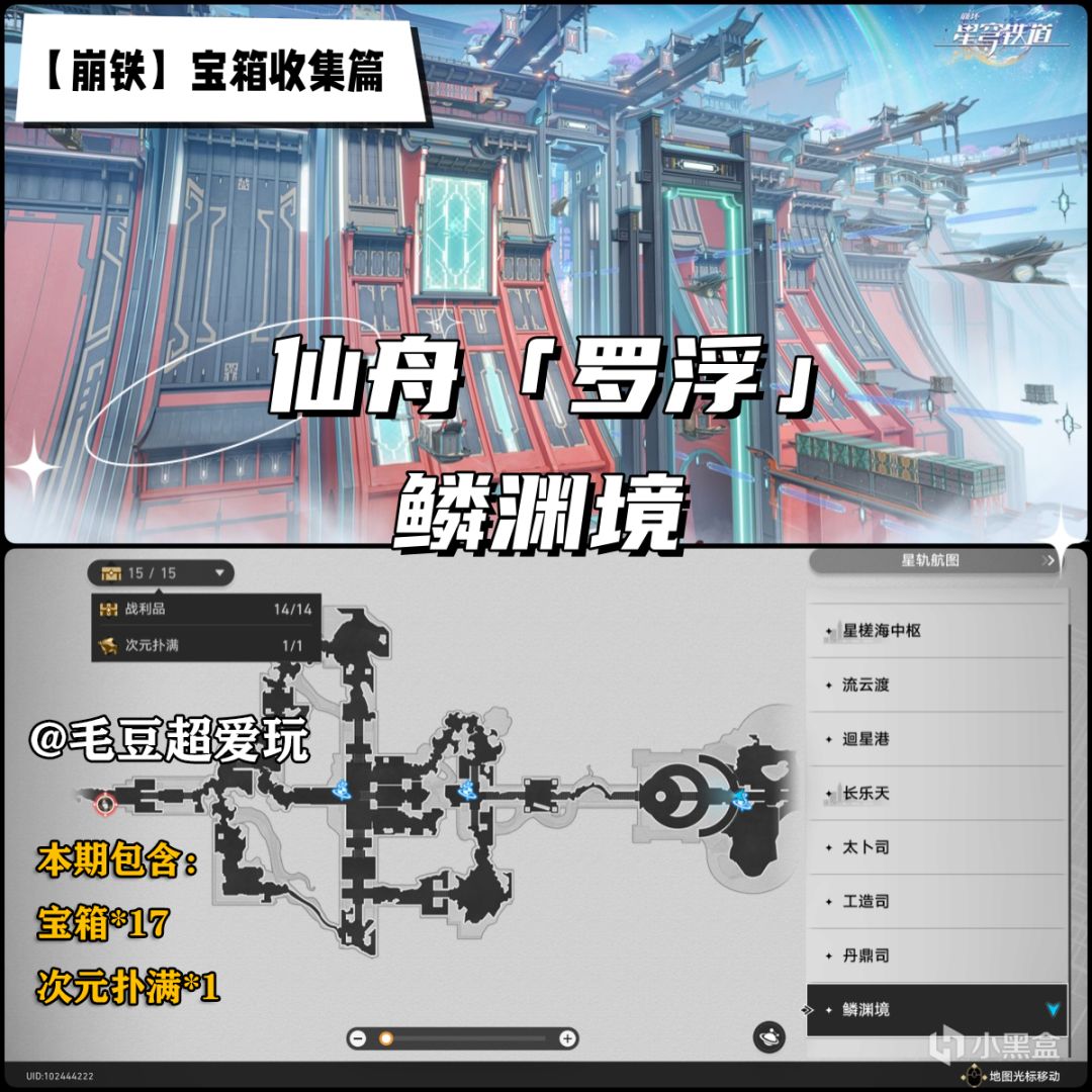 【崩壞：星穹鐵道】「V1.2攻略」仙舟羅浮-「鱗淵境」寶箱全收集-第0張