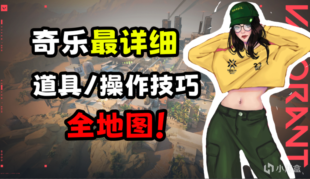 【无畏契约】这可能是全网最细的奇乐、killjoy全地图教学了【4#源工重镇篇】-第0张