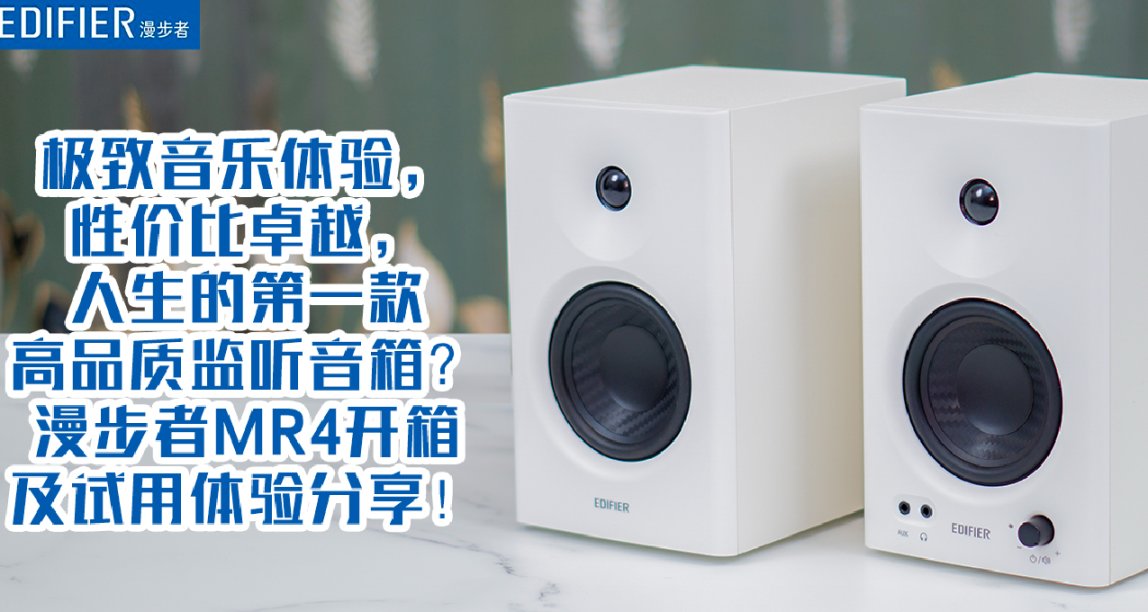 性價比卓越！人生第一款高品質監聽音箱？漫步者MR4音箱體驗！