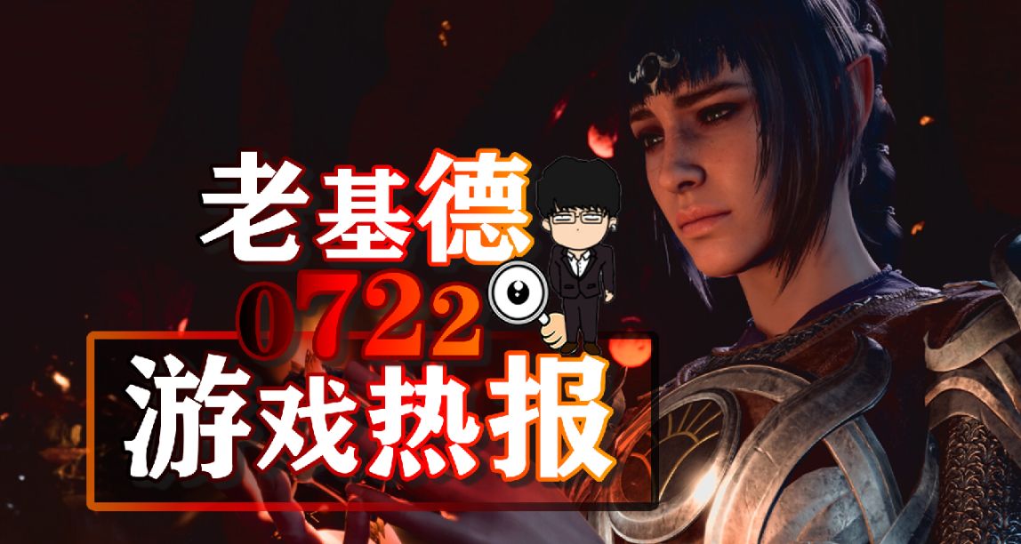 博德之門3推薦多周目；不朽者傳奇劇情預告；暗黑4賽季喫相難看