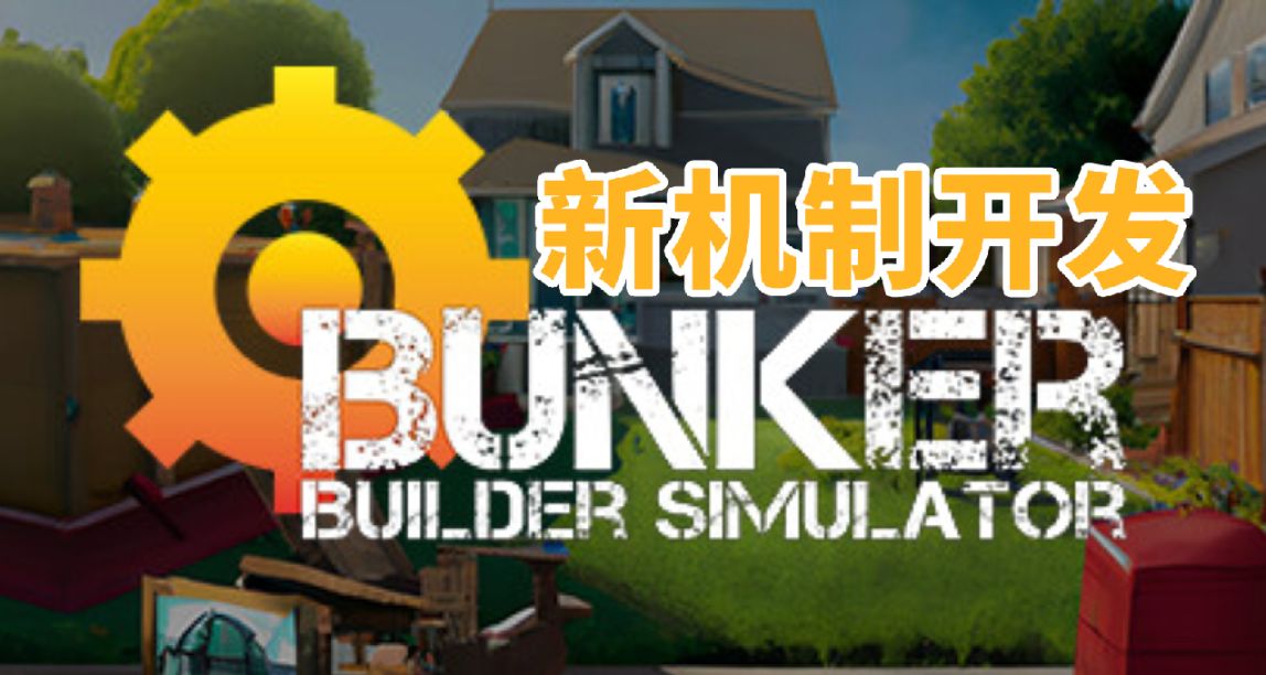 《地堡建造模擬遊戲》新機制開發分享🕋