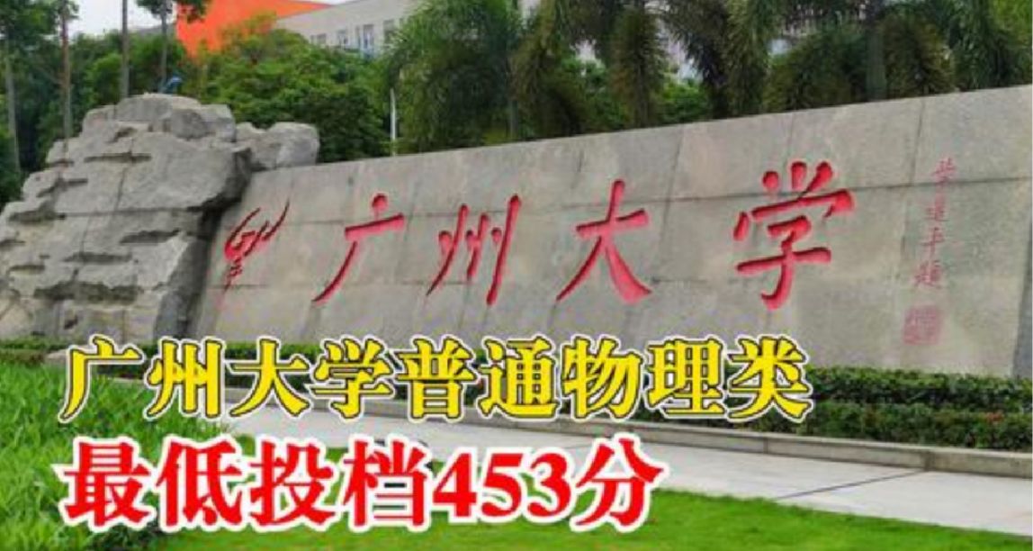 高考撿漏！453分上廣州大學，多所高校斷檔！