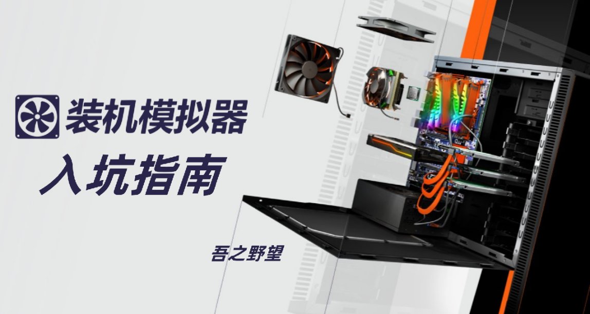 模擬遊戲《裝機模擬器》入坑指南