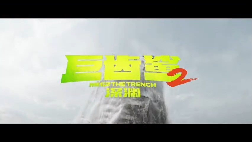 《巨齿鲨2》今日预售开启！激烈暑期档再添吴京-第0张