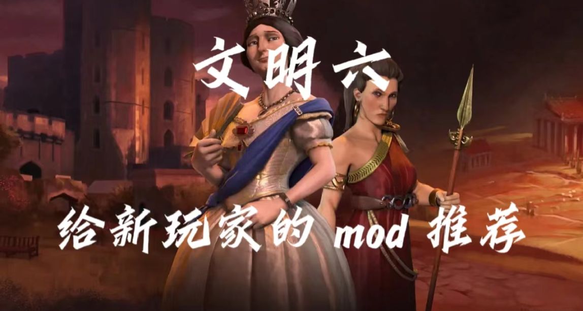 一盞茶一包煙，一把文明玩一天——《文明Ⅵ》Mod推薦（功能類）