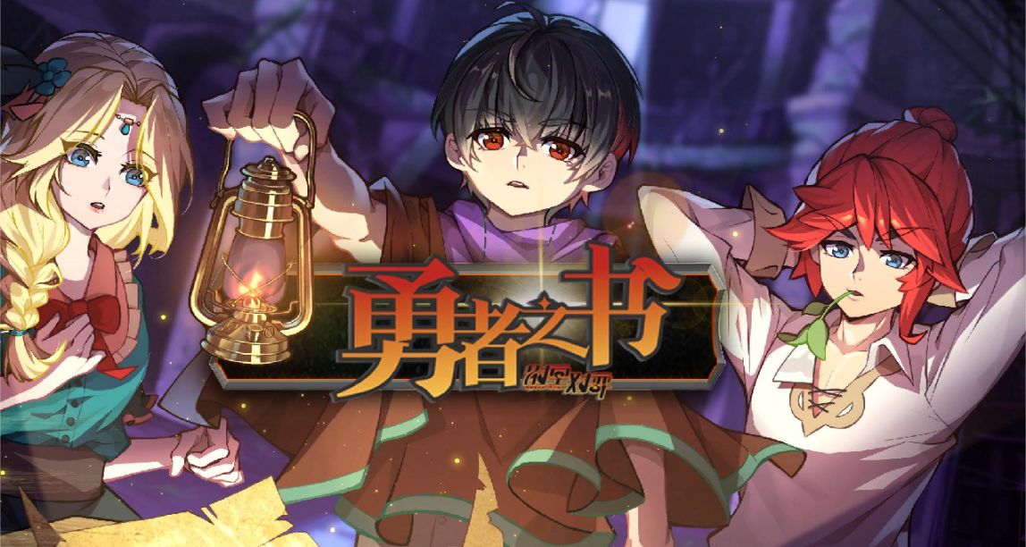 《勇者之书》：更适合摸鱼的小游戏