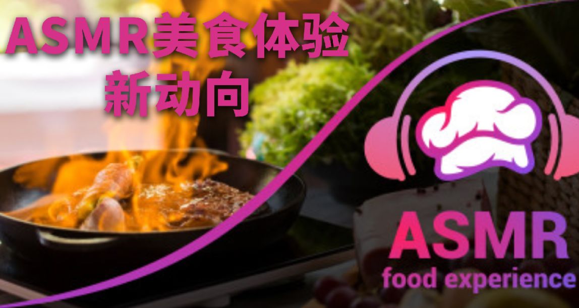 《ASMR美食體驗》迎來新面貌！🥘🍲🍛