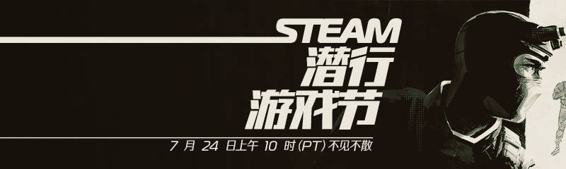 【PC遊戲】steam潛行遊戲節將在明天開幕！-第0張
