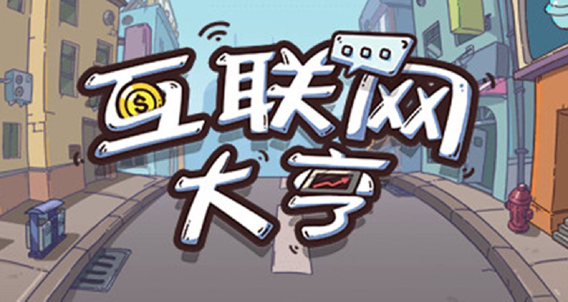 “马云模拟器”《互联网大亨》：做风口上的猪，先定亿个小目标