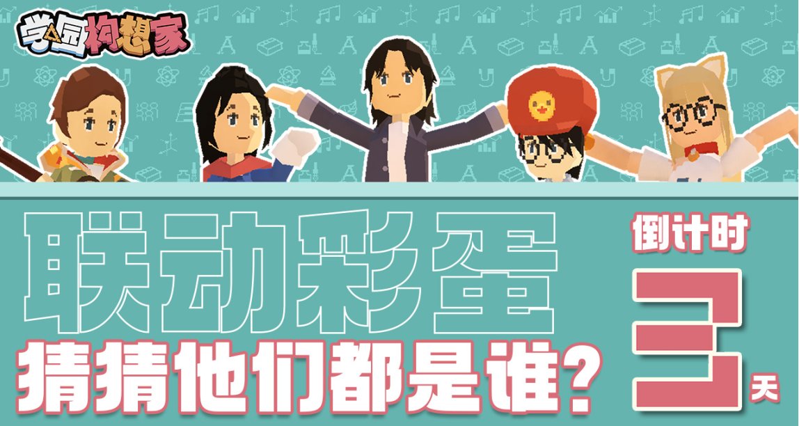 距《學園構想家》遊戲發售倒計時3天-聯動彩蛋！猜猜他們都是誰？