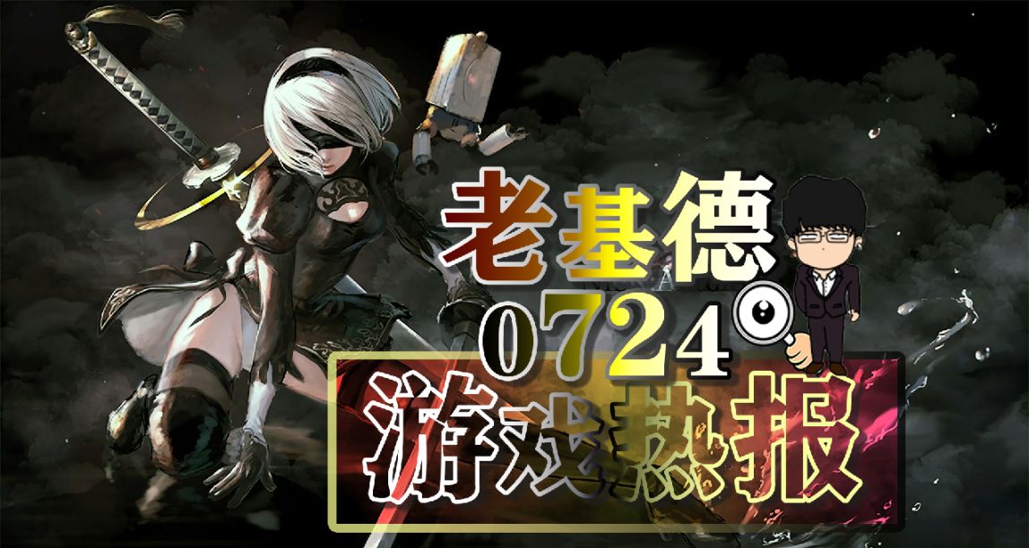 金刚狼后还有新游；原神外挂案；动暴手游飘红；王者荣耀新英雄