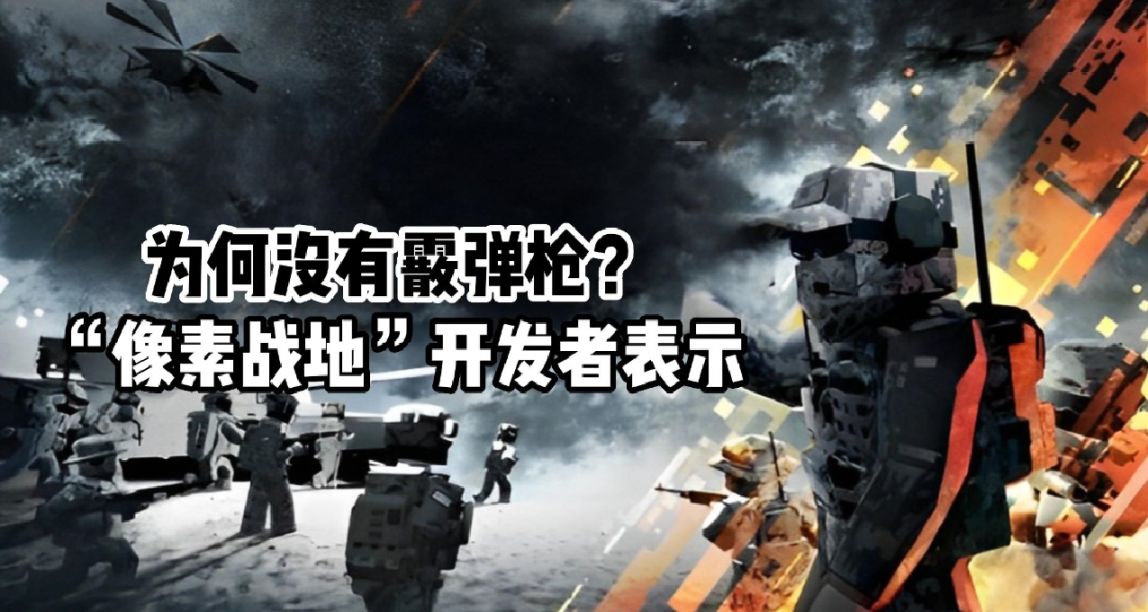 “像素戰地”爲什麼沒有霰彈槍？開發者近期表明原因
