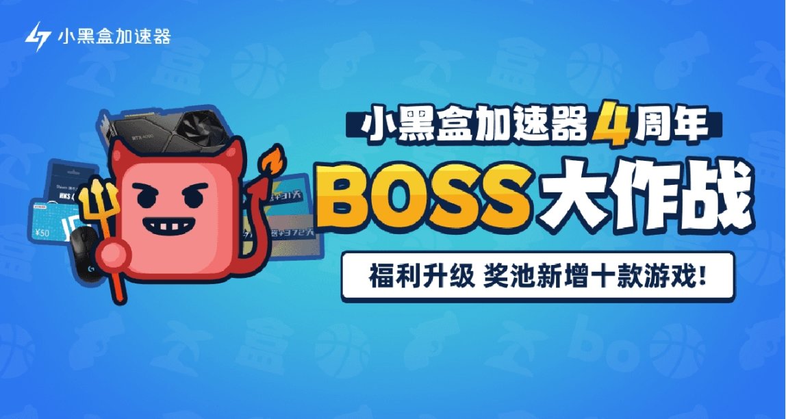 小黑盒加速器四週年活動獎勵加碼！參與討論贏好禮