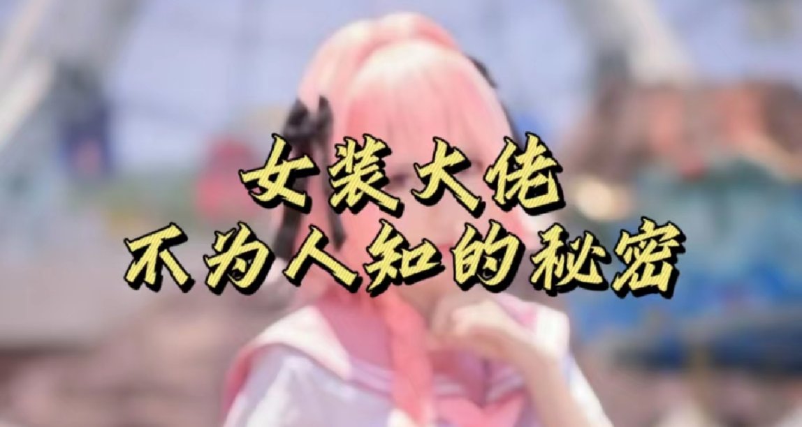 女装大佬不为人知的秘密