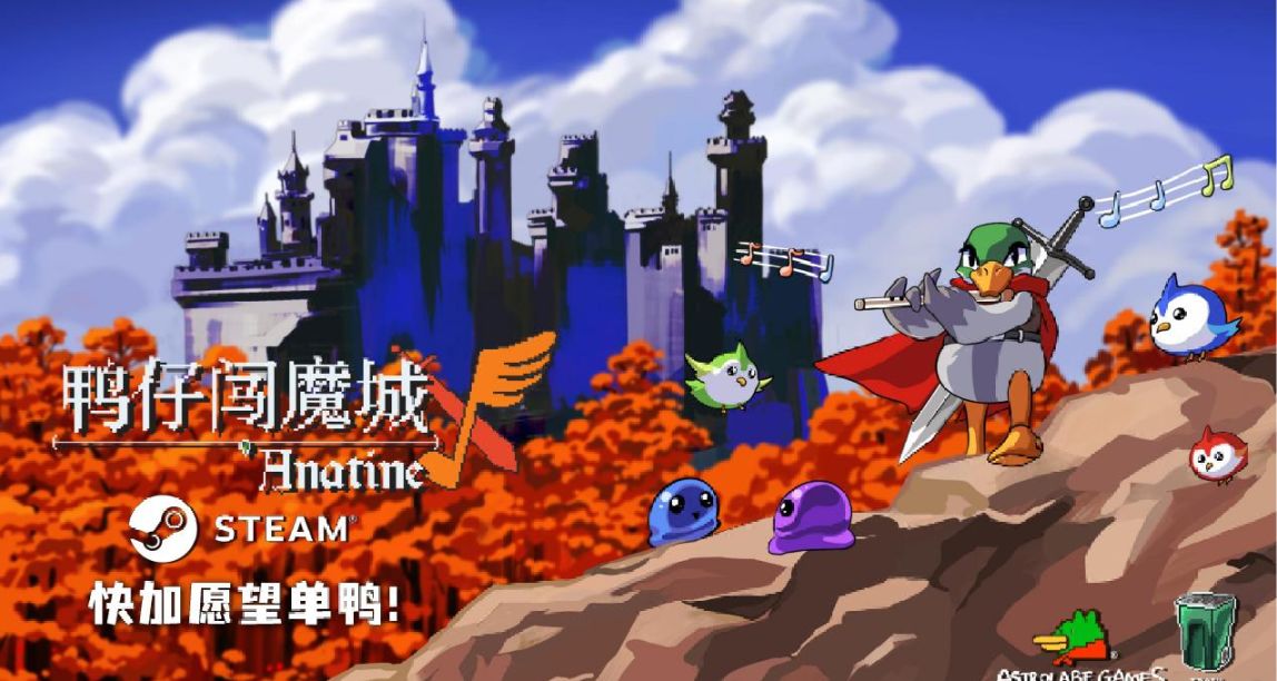 【心願單活動：銀河城新作】《鴨仔闖魔城》用音樂當武器衝鴨！