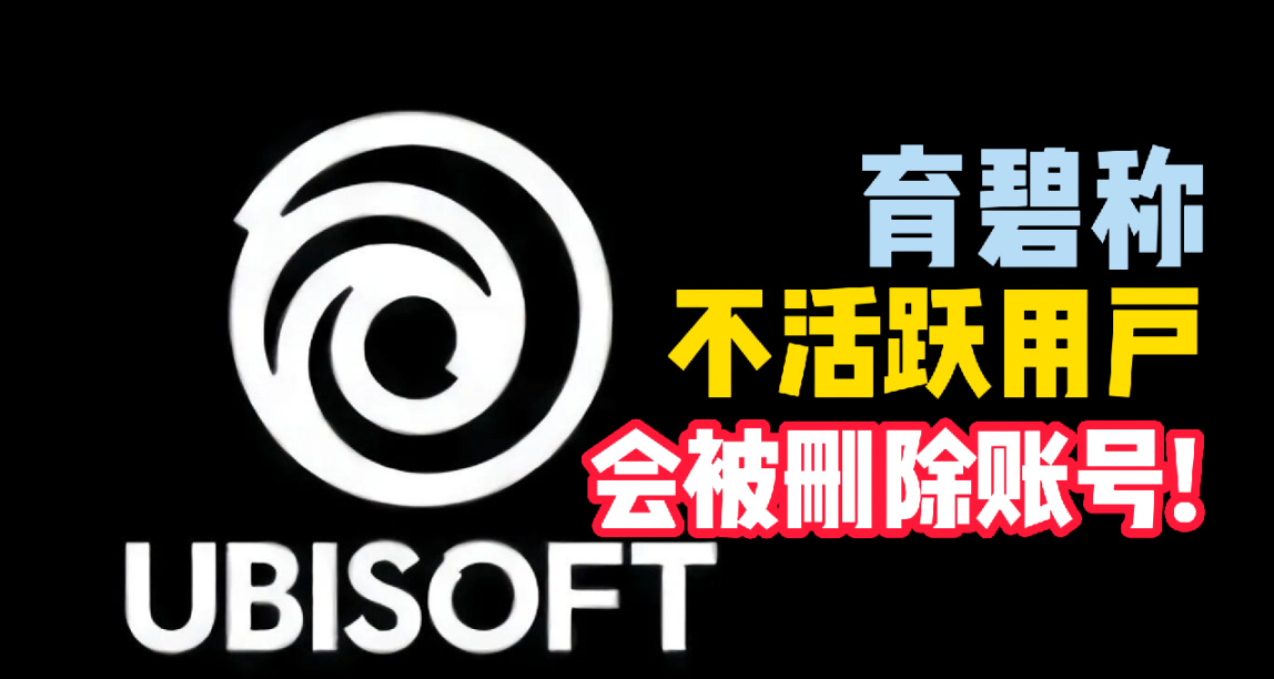 不活跃就得被删号？育碧对此如何回应？