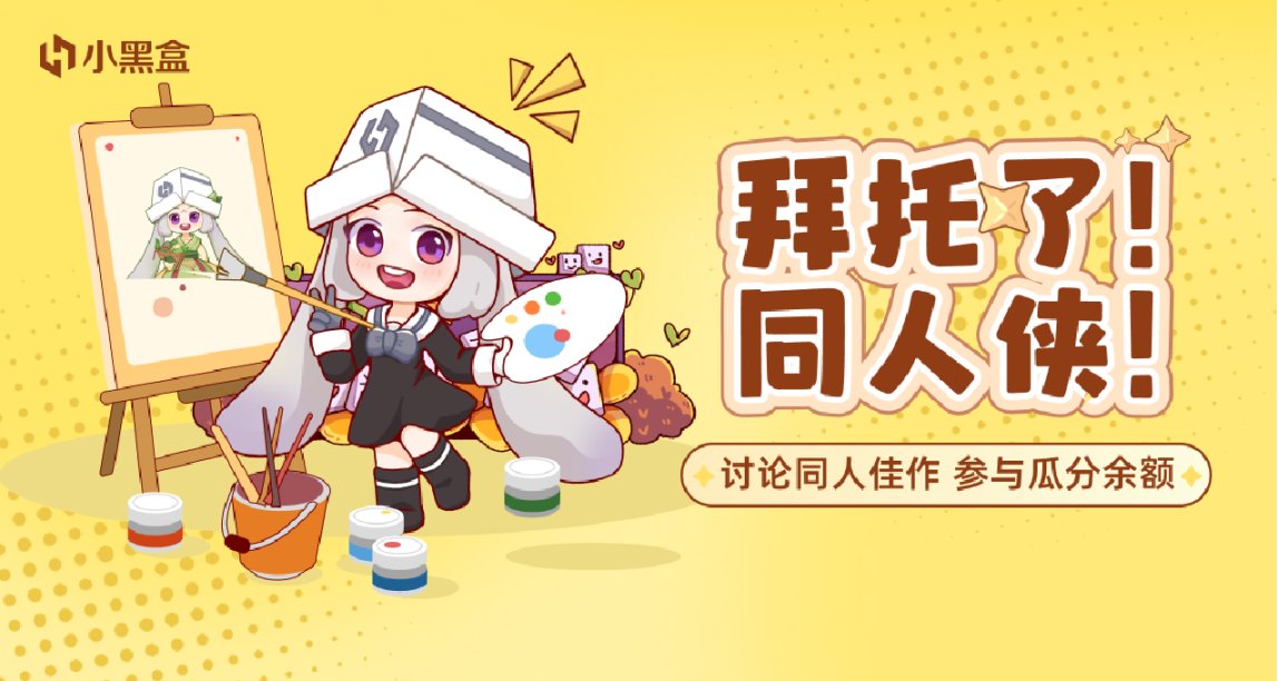 拜托了，同人侠！讨论同人佳作，参与瓜分余额