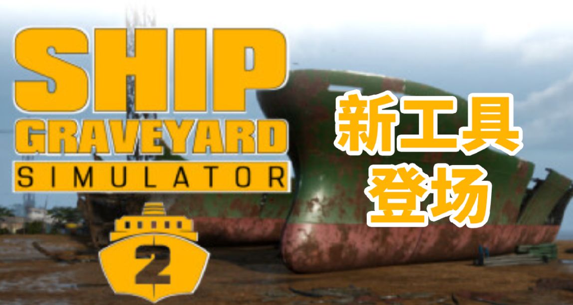 《船舶墓地模擬器2》新工具登場！🚢㊙️