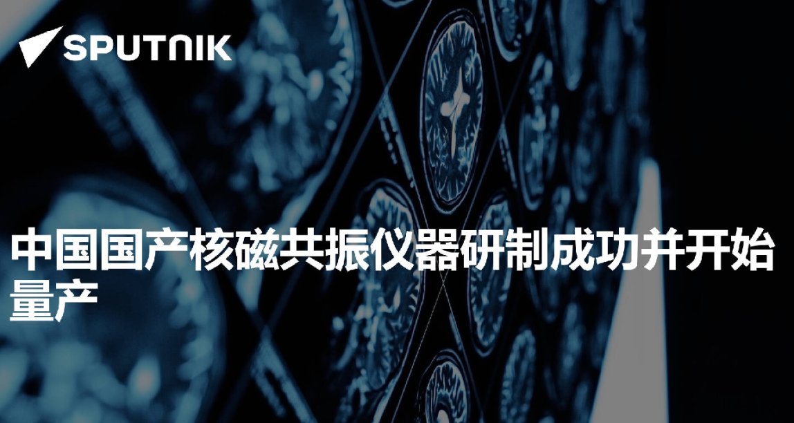 打破垄断！我国自主研发核磁共振仪器研制成功并开始量产