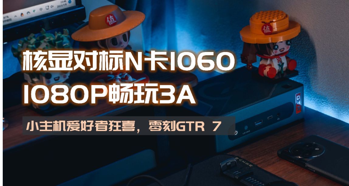 核显对标GTX1060？桌面性能小钢炮零刻GTR 7测试