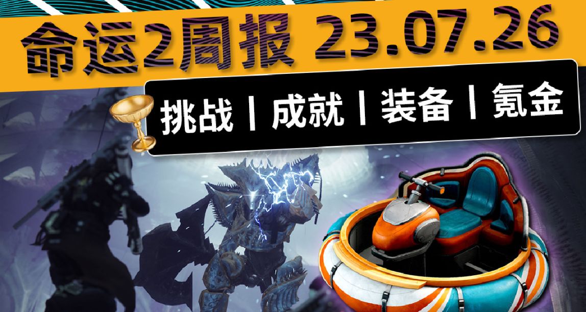 《命运2 周报 23/07/26》7.1.5.1补丁丨碰碰船丨智谋双倍